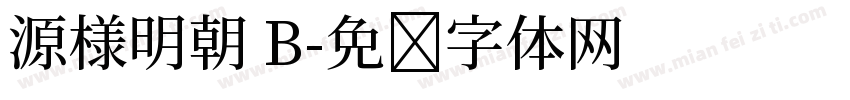 源様明朝 B字体转换